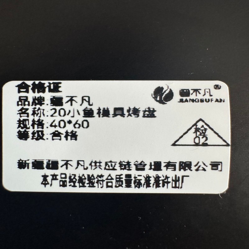 [疆不凡]20小鱼模具烤盘40*60cm/个高清大图