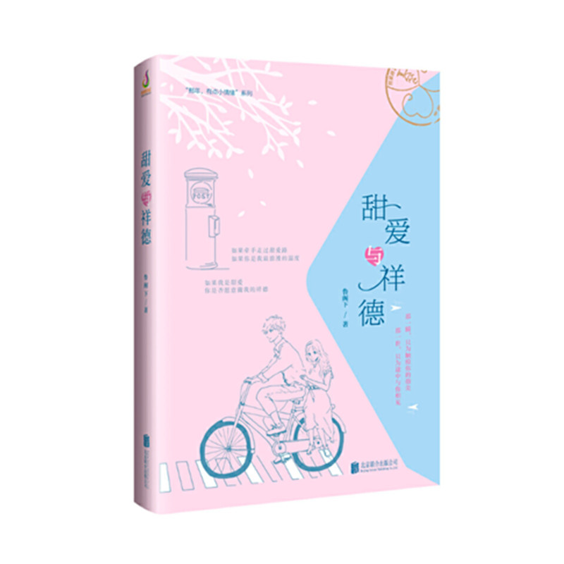 [正版]甜爱与祥德 如果我是甜爱你是否愿意做我的祥德 青春文学都市爱情小说散文随笔类书籍书