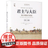 君主与大臣:清中期的军机处(1723-1820)