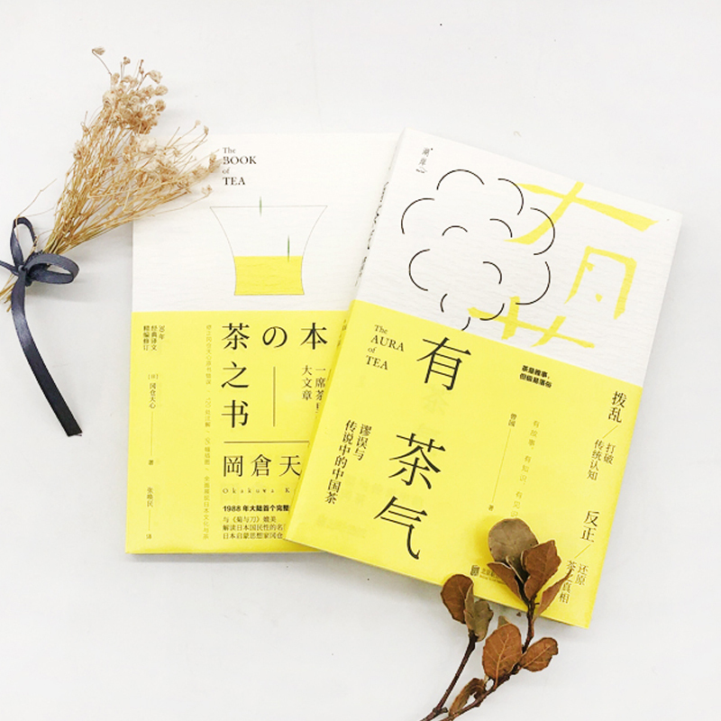 [正版] 有茶气+茶之书2册套装 还原茶之真相一席茶里的大文章 茶道茶书籍茶文化入门书籍书