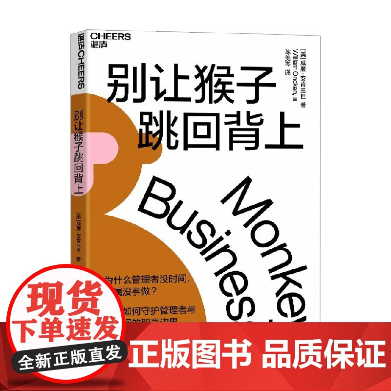 别让猴子跳回背上 威廉·安肯三世 著 教你如何守护管理者与下属间的职责边界 管理