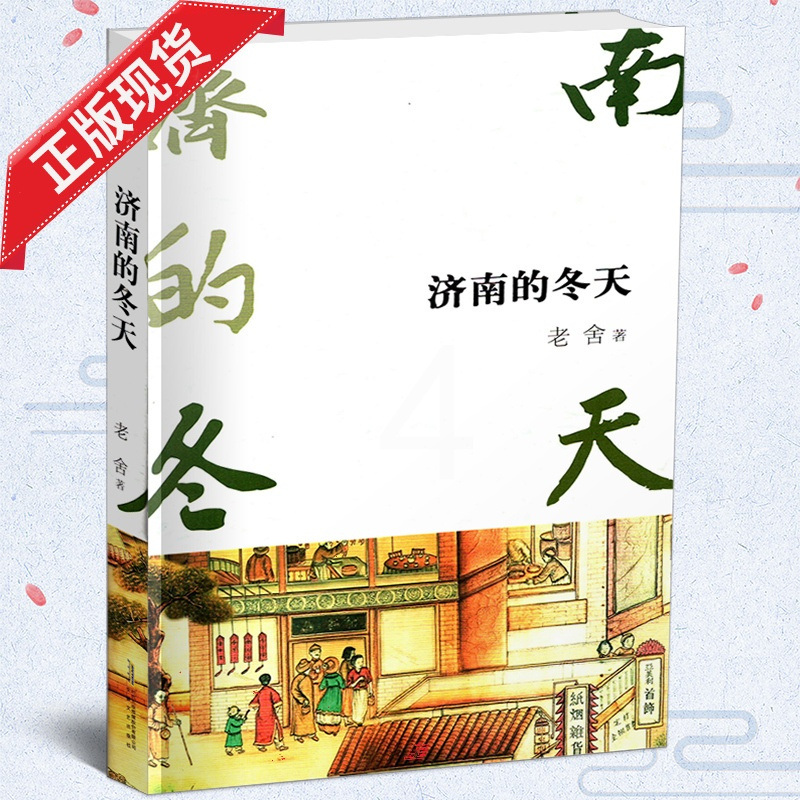 [正版]济南的冬天 老舍 暖心美读书 老师导读美绘本 书籍 插图本 青少年读物