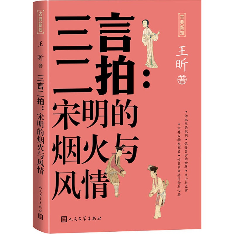 [正版]三言二拍:宋明的烟火与风情 王昕 著 中国古典小说、诗词 文学 人民文学出版社 图书