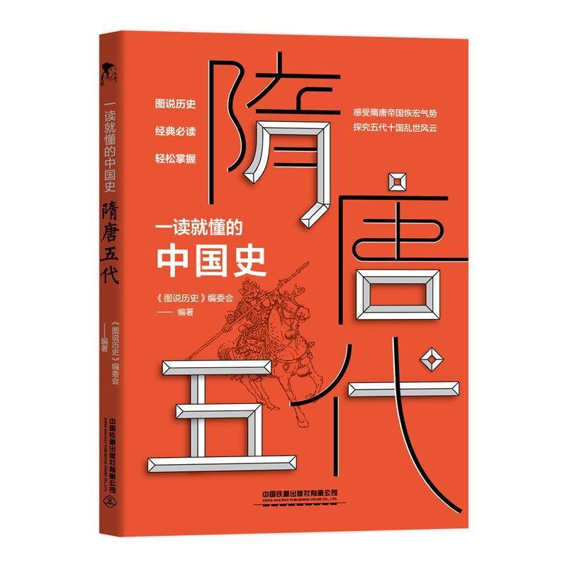 音像隋唐五代(一读就懂的中国史)《图说历史》编委会