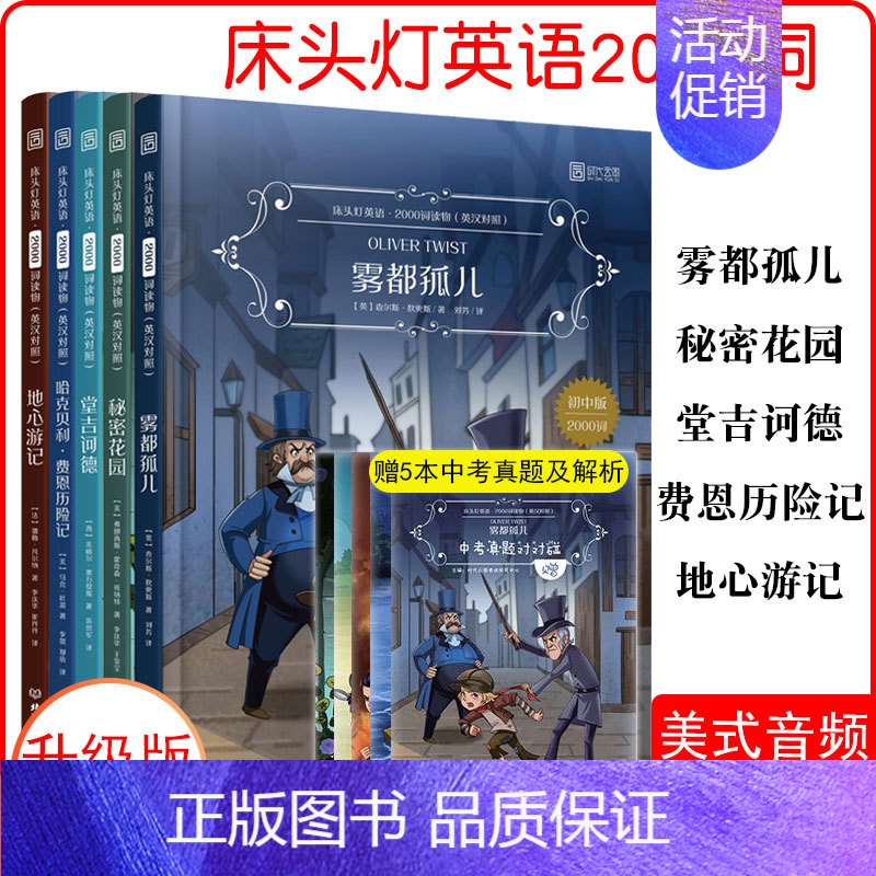 [正版]床头灯英语2000词堂吉诃德雾都孤儿地心游记秘密花园哈克贝利费恩历险记中英双语版书虫系列英语阅读精简版初高中生英