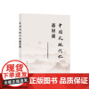 中国式现代化面对面——理论热点面对面·2023 中共中央宣传部理论局编 人民出版社店