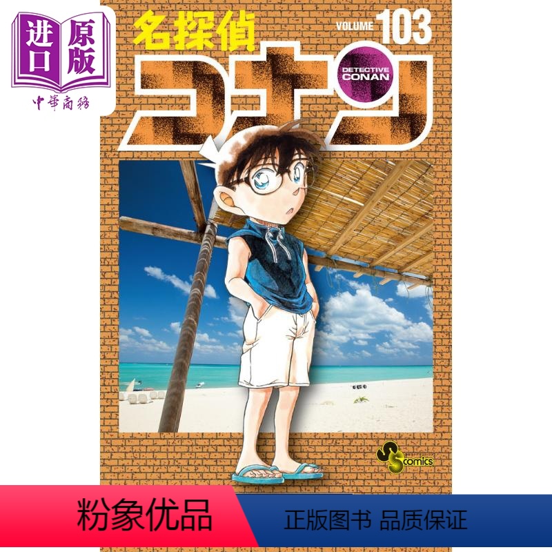 [正版] 漫画 名侦探柯南 103 青山刚昌 小学馆 名探偵コナン 工藤新一 毛利兰 灰原哀 日文原版漫画书中商原版