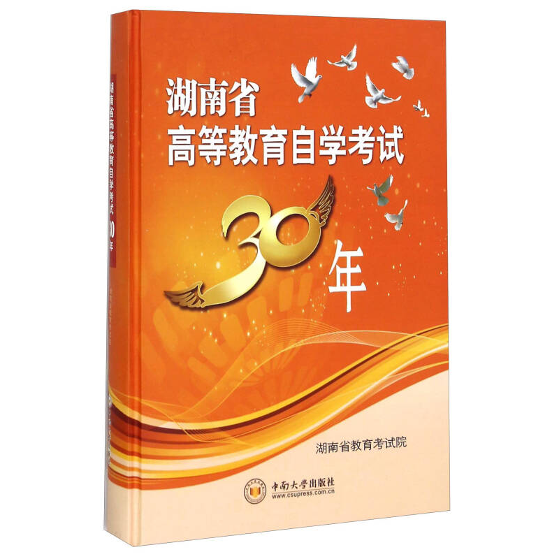 正版新书]湖南省高等教育自学考试30年本书编委会9787548713043
