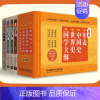 简明世界史大纲 [正版]国学大纲世界史中国史年表 以时间为线索串联历史进程 纵览全球通史速读古今大事