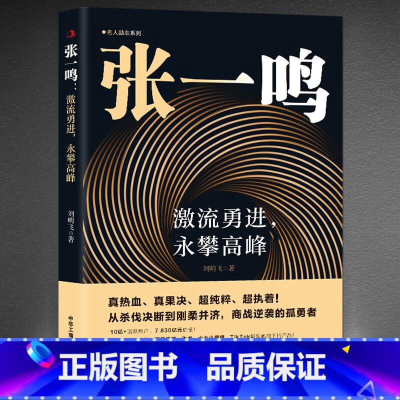 张一鸣:激流勇进 勇攀高峰 [正版]张一鸣:激流勇进,永攀高峰 从杀伐决断到刚柔并济 商战逆袭的孤勇者 抖音今日头条创始