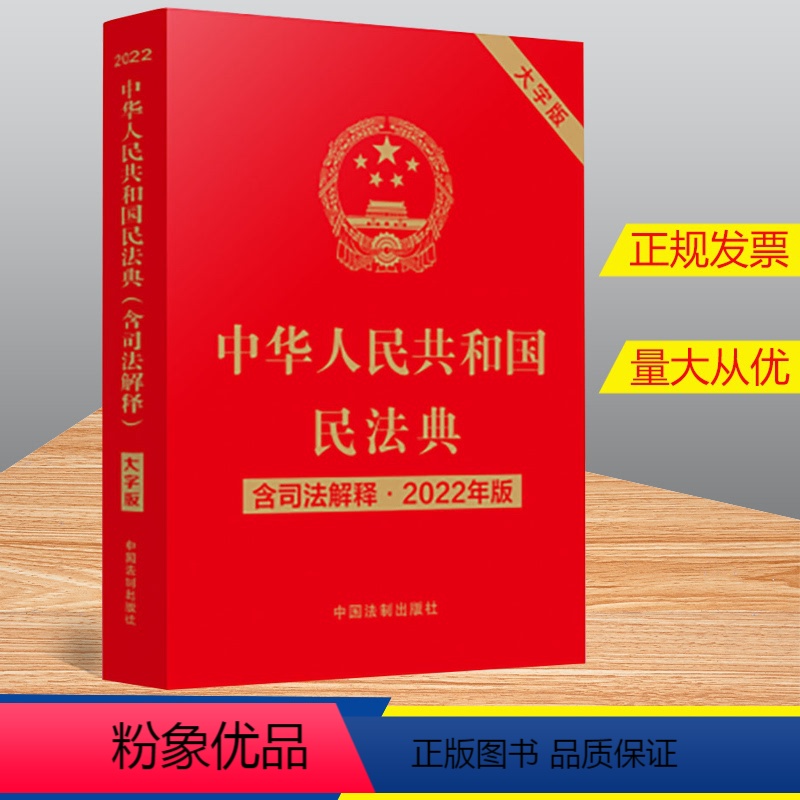 【正版】2022新书 中华人民共和国民法典(含司法解释)(大字版)(2022年版) 中国法制出版社 978752162