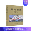 [正版]甘肃省志:1989-2015:供销合作志甘肃省地方史志纂委员会 历史书籍