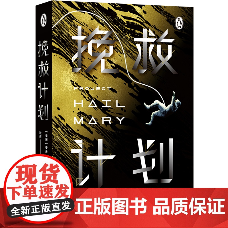 挽救计划 安迪威尔著 火星救援作者新作 同名电影原著 外国现当代幻想小说 太空冒险太空远征拯救地球 译林幻系列