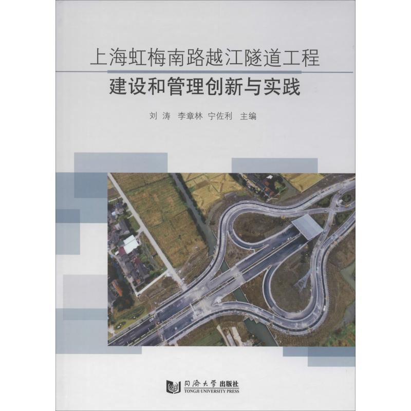 [M]上海虹梅南路越江隧道工程建设和管理创新与实践-9787560877013