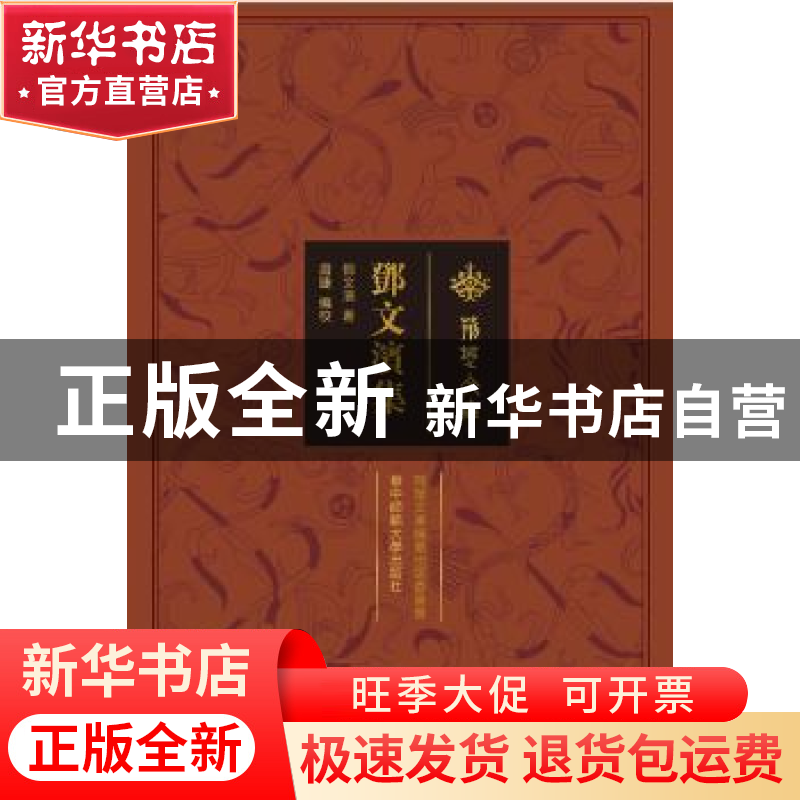 正版 邓文滨集 邓文滨,眉睫 华中师范大学出版社 9787562276159