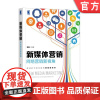 正版 新媒体营销 网络营销新视角 戴鑫 价值共创 网站技术 无线智能终端 即时通信 物联网 区块链 消费者 供应链