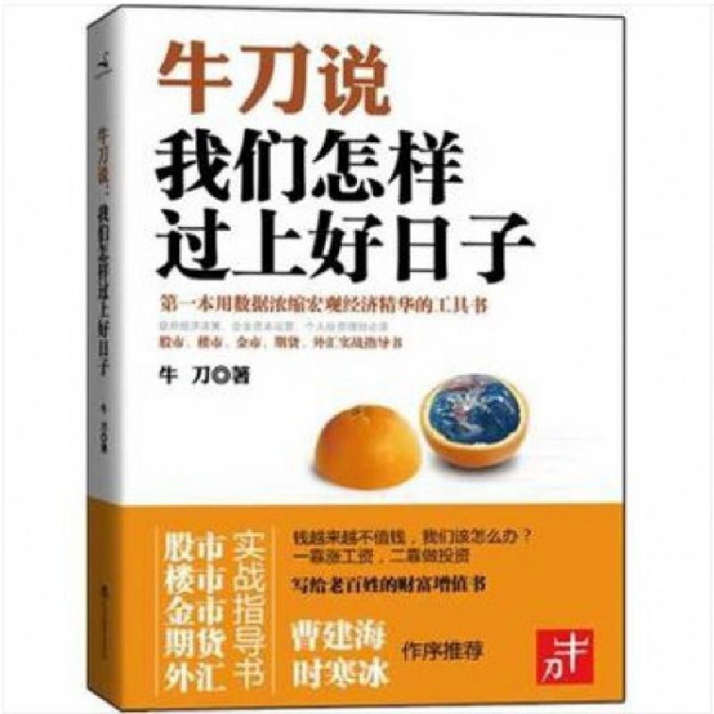 正版新书]牛刀说我们怎样过上好日子牛刀9787538295252