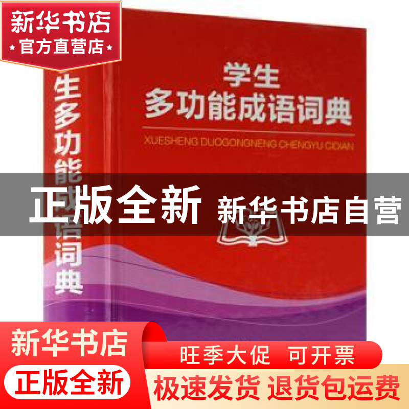 正版 学生多功能成语词典(精装版) 商务国际辞书编辑部编 商务印