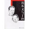 11沈从文与丁玲978721604167622