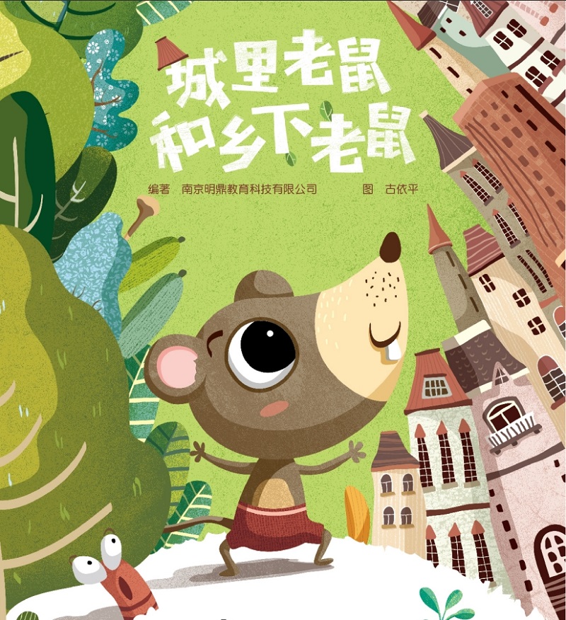 明鼎教育·戏剧剧目包 城市老鼠和乡下老鼠