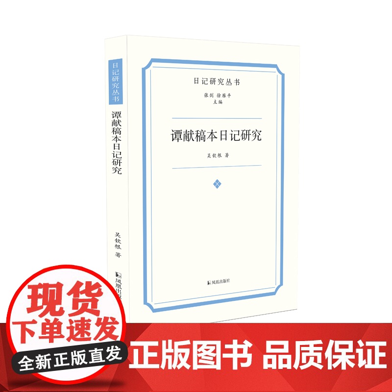 谭献稿本 日记研究丛书 稿本日记解读谭献 复堂日记稿本书籍金石交游 凤凰出版社店 正版书籍高清大图