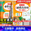 [科学记忆]古诗词75+80首+打卡计划-2本套 小学通用 [正版]小学生必背古诗词75十80人教版注音版文言文大全集一
