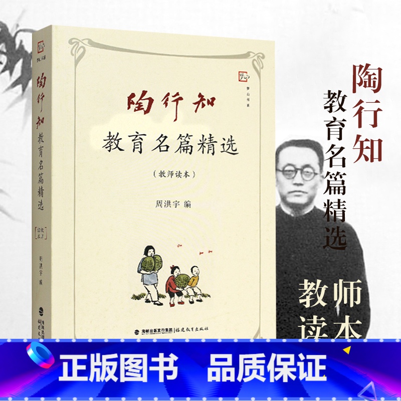 [正版] 陶行知教育名篇精选 教师读本 周洪宇 梦山书系 教育思想文集 教师培训用书 读本性质 教育教学教师用书福建教