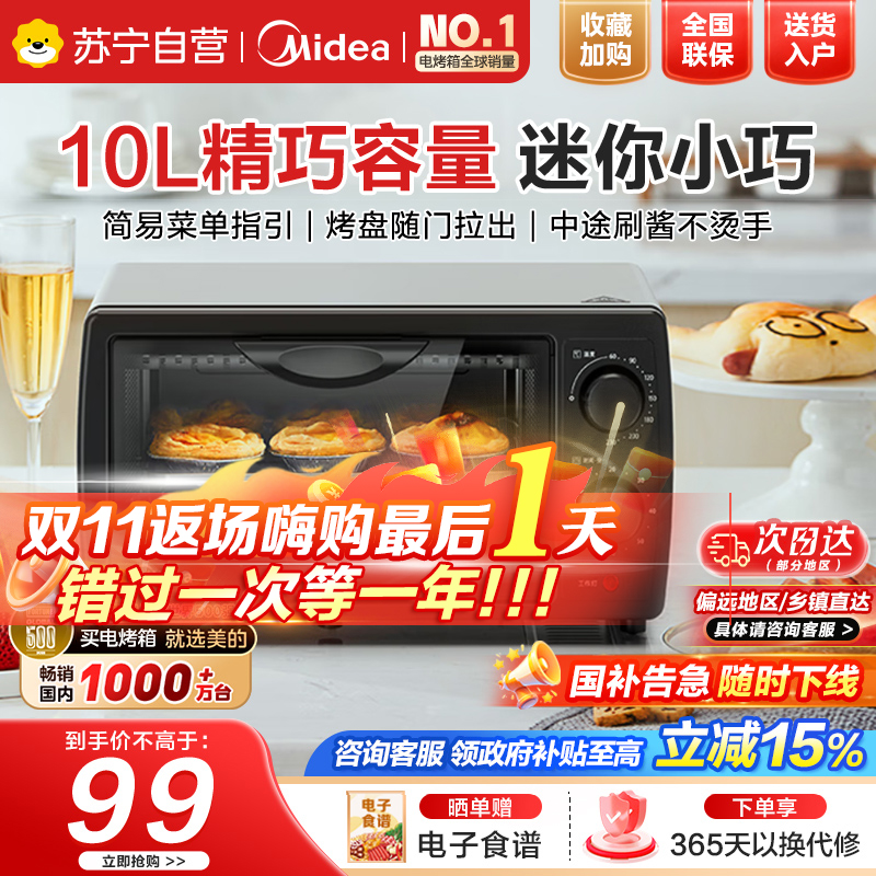 美的(Midea)10L家用多功能迷你小烤箱 均匀烘烤/轻巧不占地/广域控温 T1-108B二代[GT10B同款]