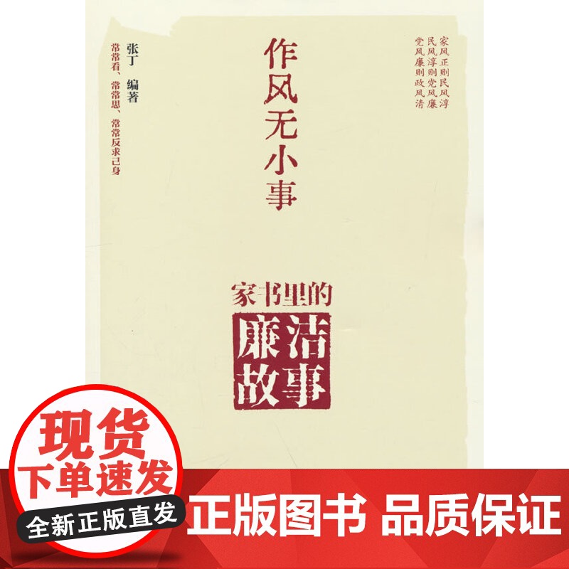 正版2025 作风无小事:家书里的廉洁故事党员干部学习党的作风民风家风家教家规家训建设读本严以治家家风的故事9787