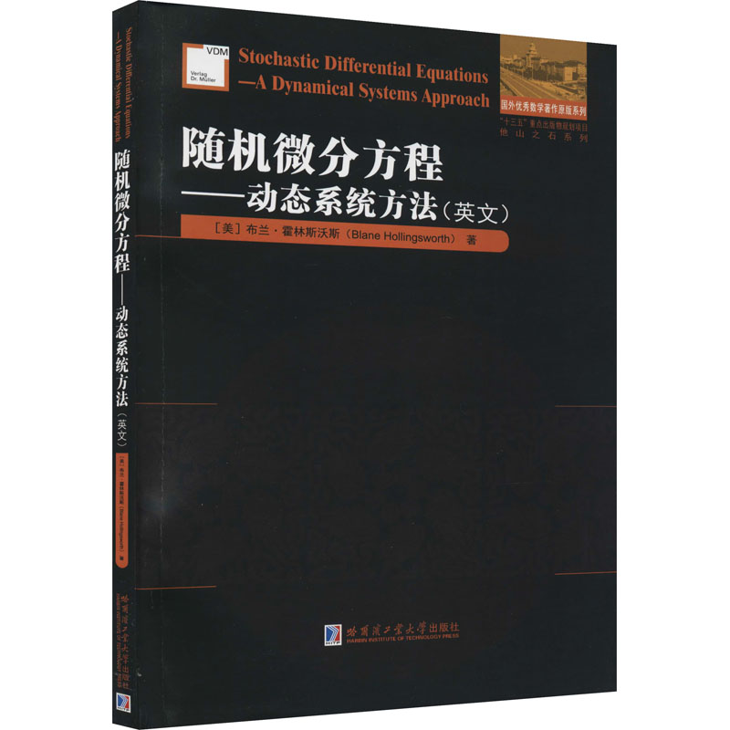 醉染图书随机微分方程——动态系统方法9787560395135