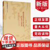 政党治理的中国经验:理论建构与案例观察 陈家喜等著 深圳学派建设丛书第7辑 中国社会科学出版社中国共产党军事政治书籍