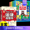 [全套7册]民法典+法律启蒙 [正版]抖音同款中华人民共和国民法典2024+法律常识一本全让孩子学法懂法用什么保护自己漫