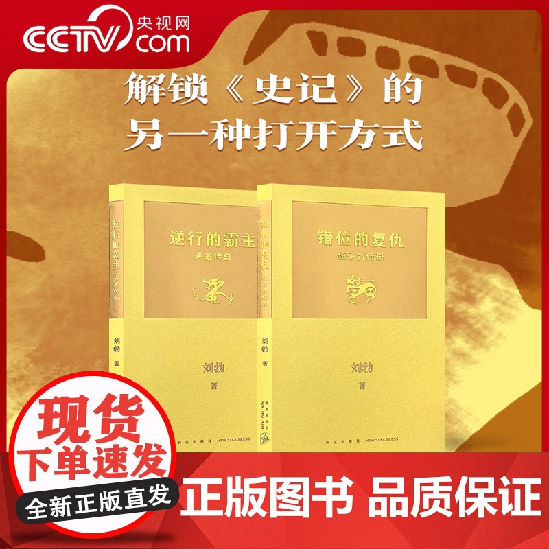 [央视网]拆装史记系列 错位的复仇伍子胥传奇逆行的霸主夫差传奇2册刘勃青春中国史后新作历史人物青少年初中生阅读书籍 读库