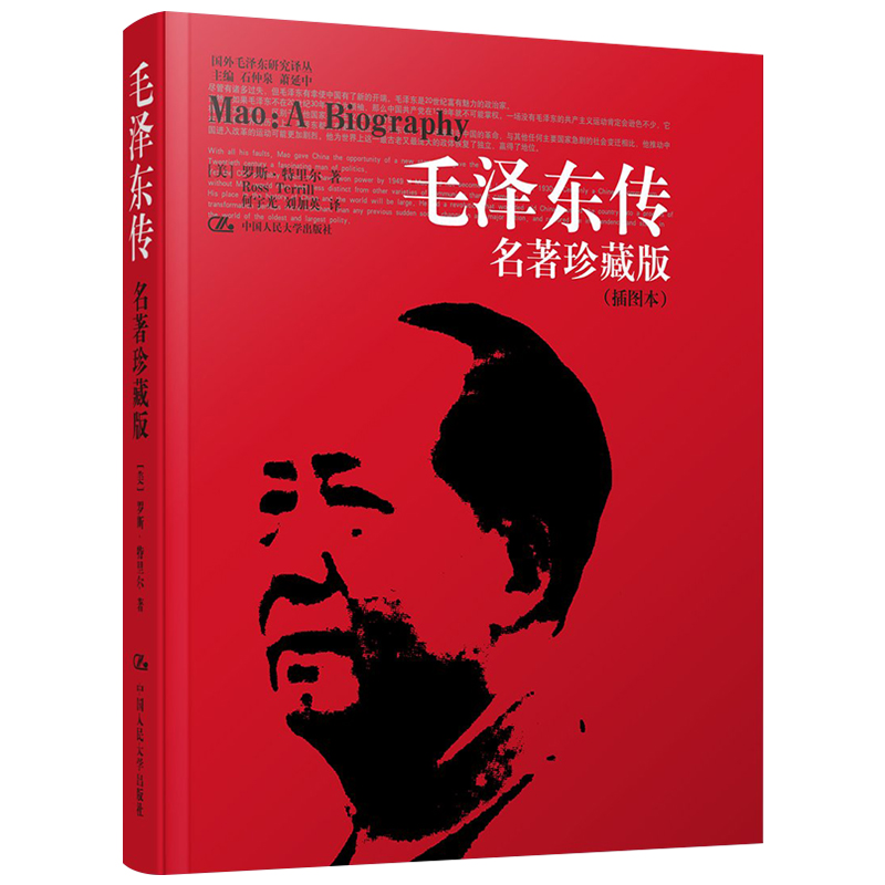 [正版] 毛泽东传 珍藏版插图本 何宇光 全译本 罗斯.特里尔传记周恩来邓小平 人文社科名人传记 书信选集自传书籍人民高清大图