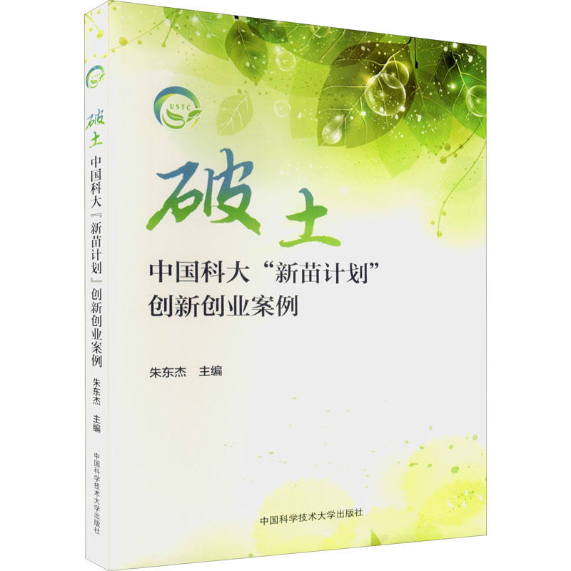 [M]破土 中国科大"新苗计划"创新创业案例 朱东杰 编 -9787312052026