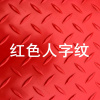 PVC垫厨房卫浴塑料脚垫酒店进垫车间仓库过道地板垫 人字形红色 加厚1.3米宽度需要几米数量选几