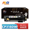 亮点硒鼓CP318dw 支