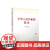 中华人民共和国简史(本书编写组)人民出版社 当代中国出版社9787010237268商城正版