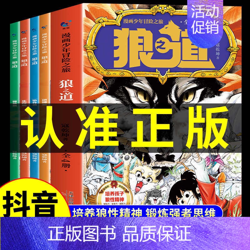 [抖音同款]狼道漫画版 全4册 [正版]抖音同款狼道漫画版书全套4册 狼之道漫画少年冒险之旅培养孩子狼性精神锻炼强者思维