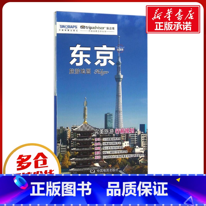 东京旅游地图 [正版]东京旅游地图 赵娟 东京出国游地图 东京热门景点周边游 国外自由行 交通 住宿 购物BD书店图书籍