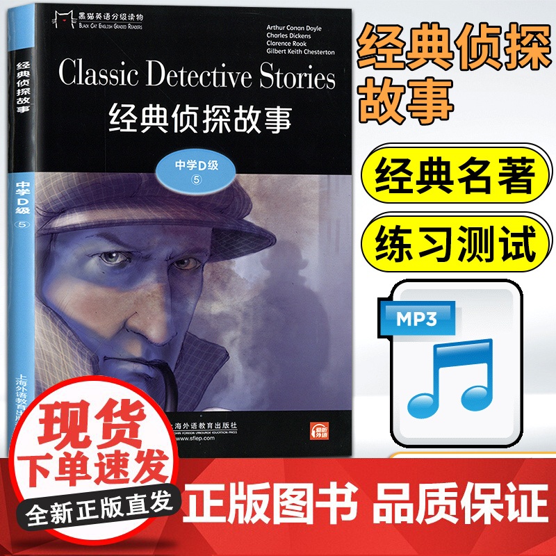 黑猫英语分级阅读高一D级5经典侦探故事世界文学名著小说故事集课外拓展读物绘本读本高中生英语阅读理解提升训练学习辅导书籍资