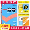 [2022新版]一遍过初中全一册物理 人教版一遍过九年级物理上下册同步练习册 初三一遍过物理同步九年级同步教辅书必刷练习