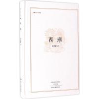 西潮 蒋梦麟 著 著作 文学 文轩网