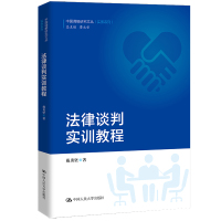 法律谈判实训教程(中国调解研究文丛(实务系列)) 戴勇坚 著 社科 文轩网