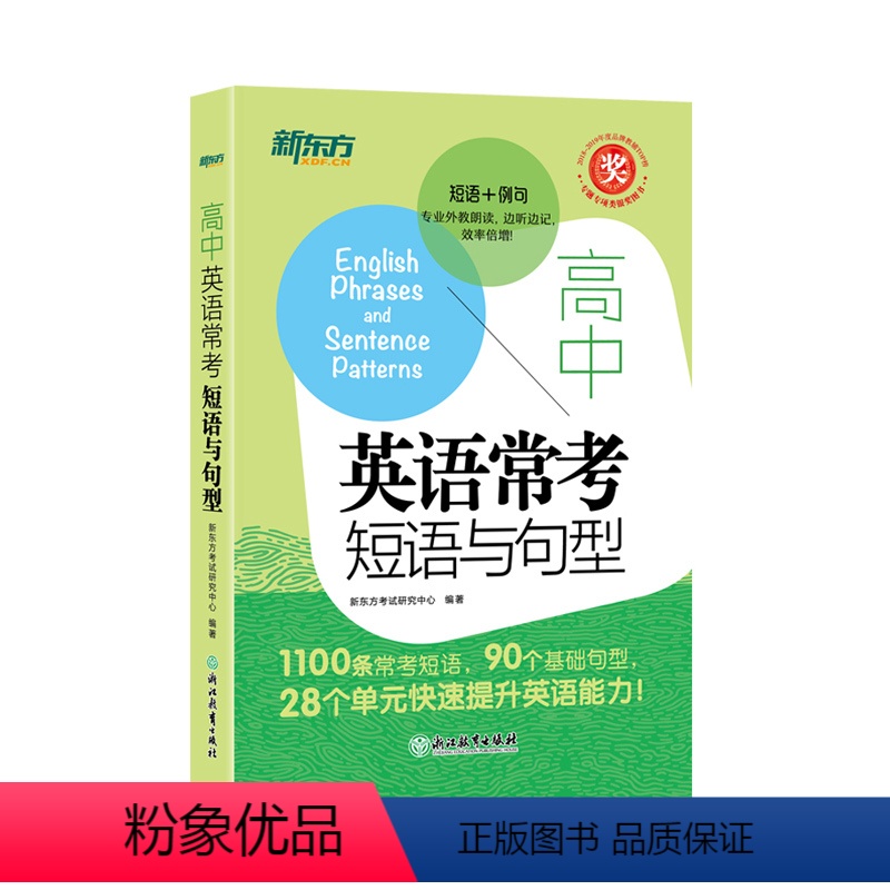 全国通用 英语 [正版]高中英语常考短语与句型 高考英语作文提分复习资料攻克完形填空与阅读理解考试作文素材高考版2018