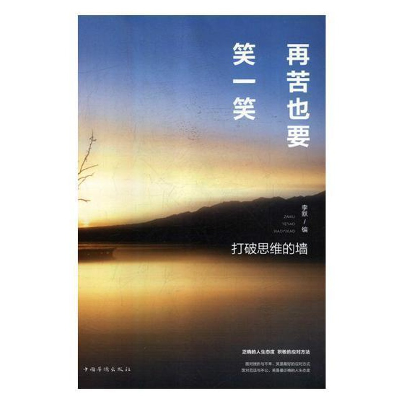 [正版] 再苦也要笑一笑:打破思维的墙9787511376503 李默中国华侨出版社励志与成功人生哲学通俗读物 书籍
