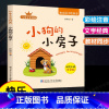 小狗的房子 二年级[上册] 小学通用 [正版]小狗的小房子注音版孙幼军著 快乐读书吧二年级上册课外书必读经典书目小学生课
