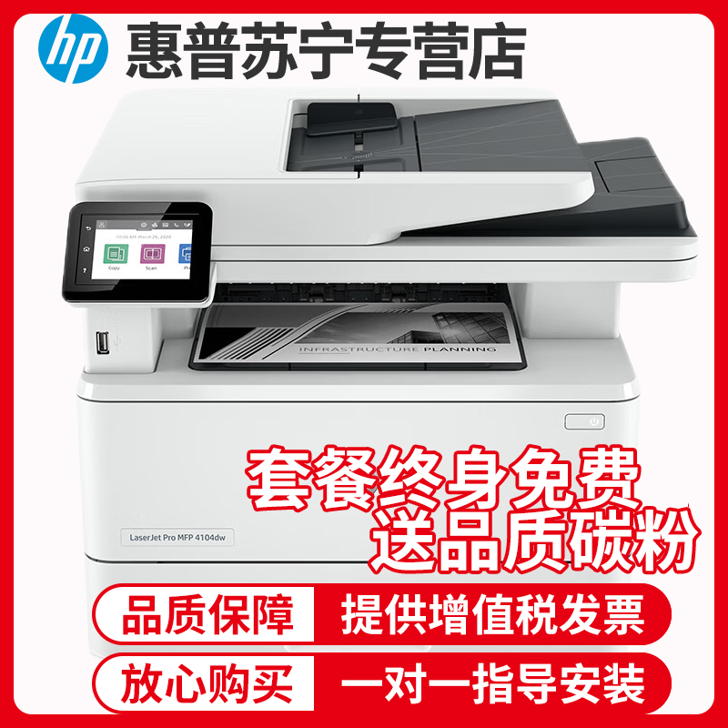 惠普(hp)LaserJet Pro MFP M4104dw A4黑白激光一体机打印复印扫描自动双面手机无线办公打印复印一体机自动双面打印一体机代替M429DW打印机套餐1