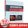 冠状动脉钙化基础与临床吴新华//陈章荣//刘宏9787030619198科学出版社医学卫生/内科学