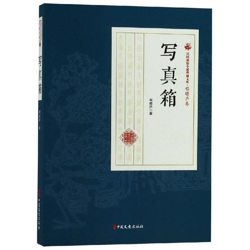 [M]写真箱/民国通俗小说典藏文库(程瞻庐卷)-9787520509206
